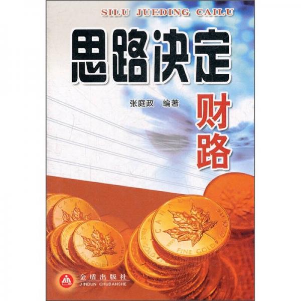 思路決定財路