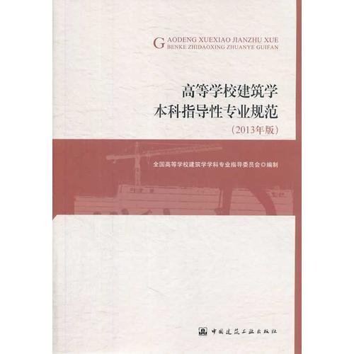 高等學(xué)校建筑學(xué)本科指導(dǎo)性專業(yè)規(guī)范