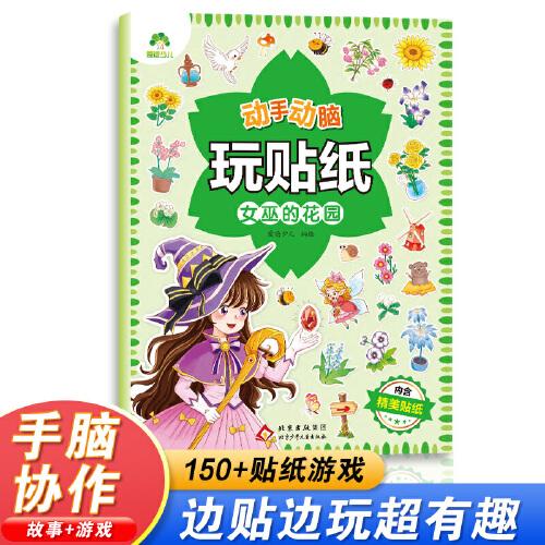 愛德少兒 動手動腦玩貼紙女巫的花園