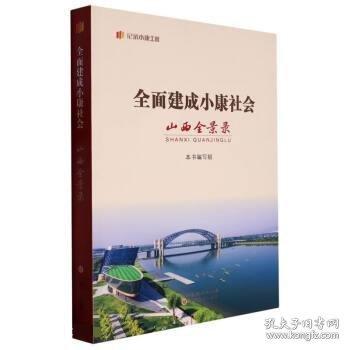 全面建成小康社會山西全景錄