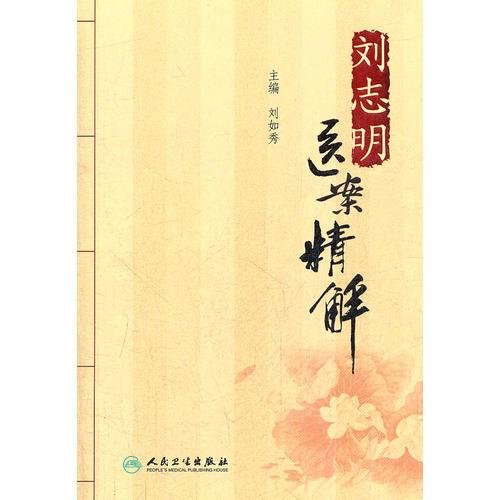 劉志明醫(yī)案精解