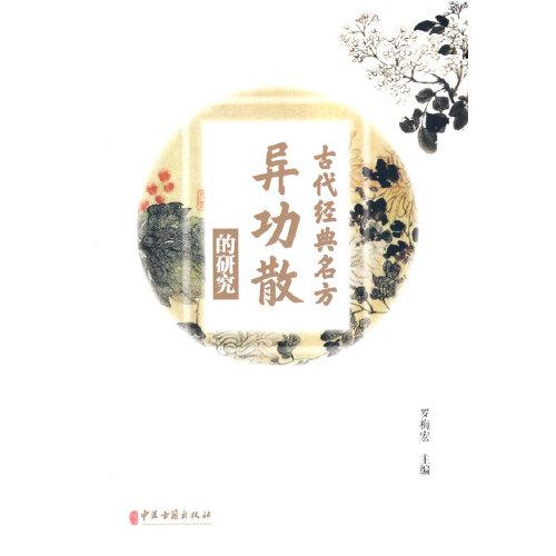 古代經(jīng)典名方異功散的研究
