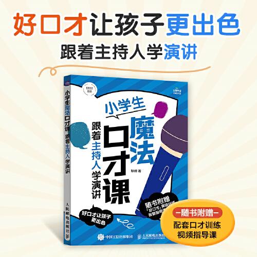 小學(xué)生魔法口才課 跟著主持人學(xué)演講