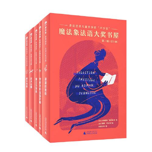 法語(yǔ)大獎(jiǎng)書(shū)屋（第二輯）（全5冊(cè)）(魔法象·故事森林)