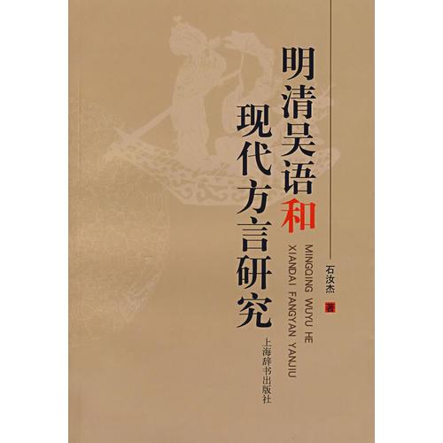 明清吳語(yǔ)和現(xiàn)代方言研究