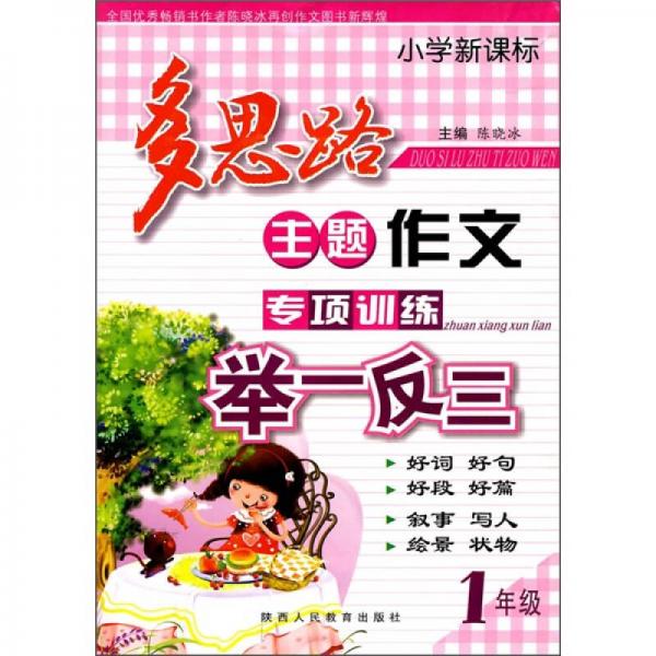 小学新课标多思路主题作文专项训练举一反三：1年级（注音版）