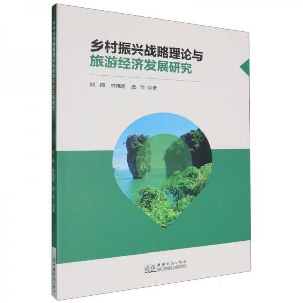 乡村振兴战略理论与旅游经济发展研究 旅游 熊锦 林晓丽 庞华 新华正版