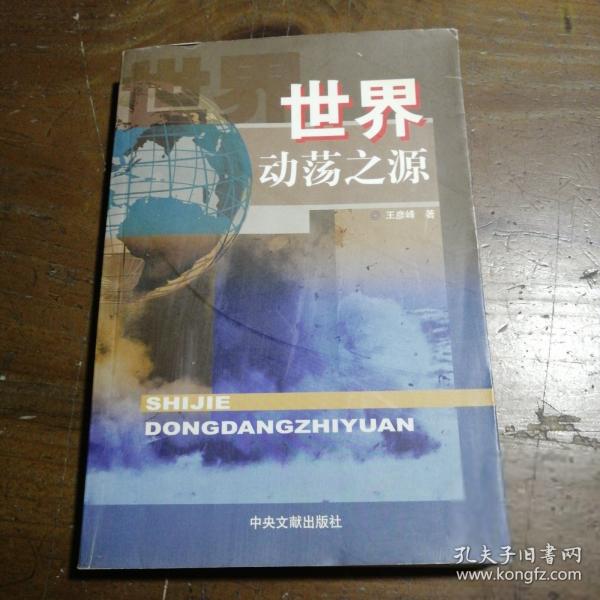 世界动荡之源