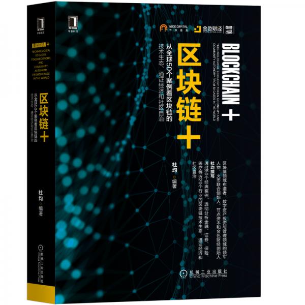 区块链+：从全球50个案例看区块链的技术生态、通证经济和社区自治