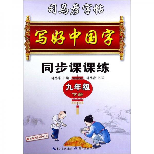 同步課課練（九年級下冊）/司馬彥字帖