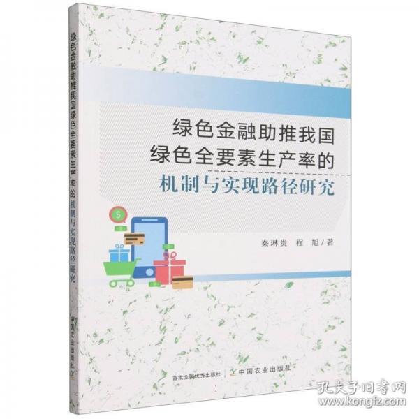 绿色金融助推我国绿色全要素生产率的机制与实现路径研究