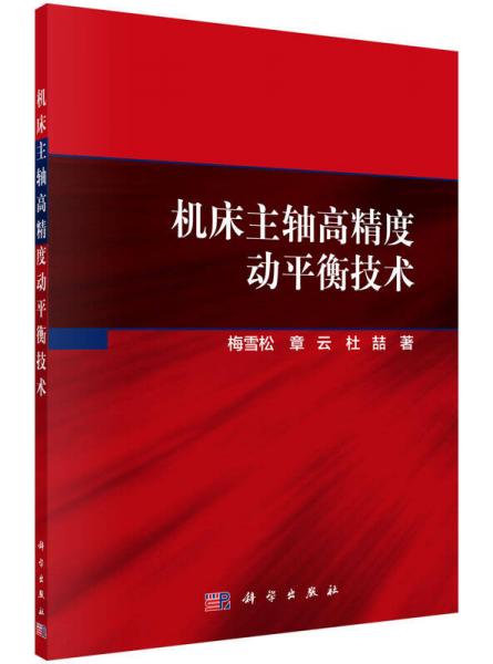 機(jī)床主軸高精度動(dòng)平衡技術(shù)
