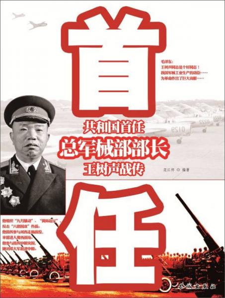 共和國首任總軍械部部長王樹聲戰(zhàn)傳