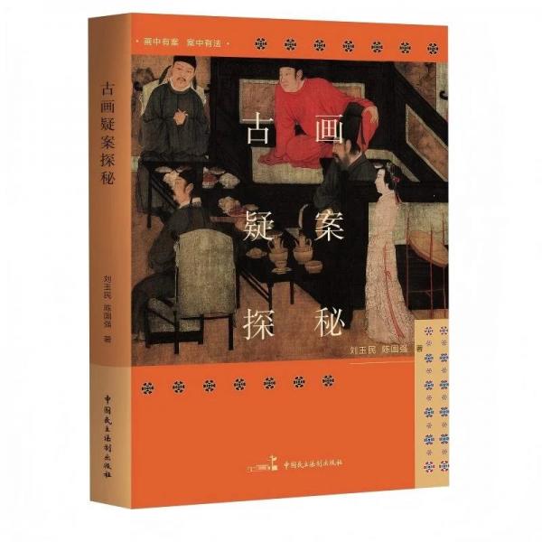 古画疑案探秘