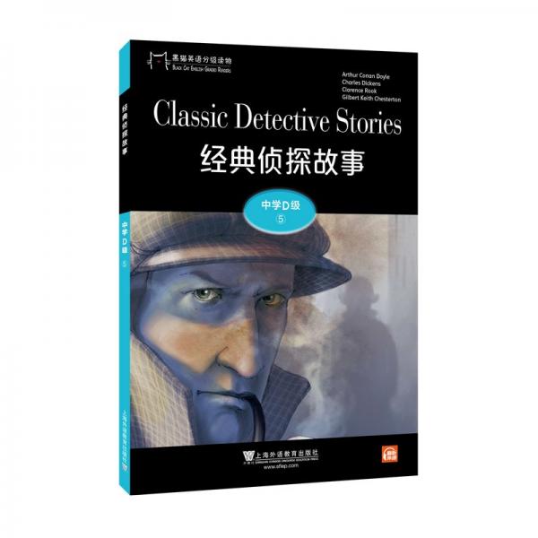 黑猫英语分级读物：中学D级5，经典侦探故事（一书一码）