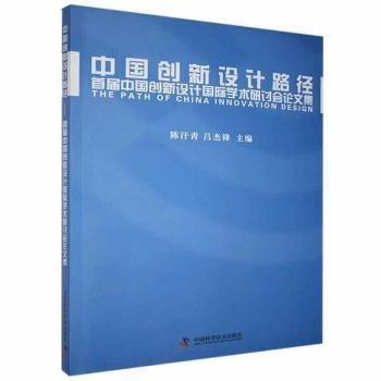 中國創(chuàng)新設(shè)計路徑：首屆中國創(chuàng)新設(shè)計國際學術(shù)研討會論文集