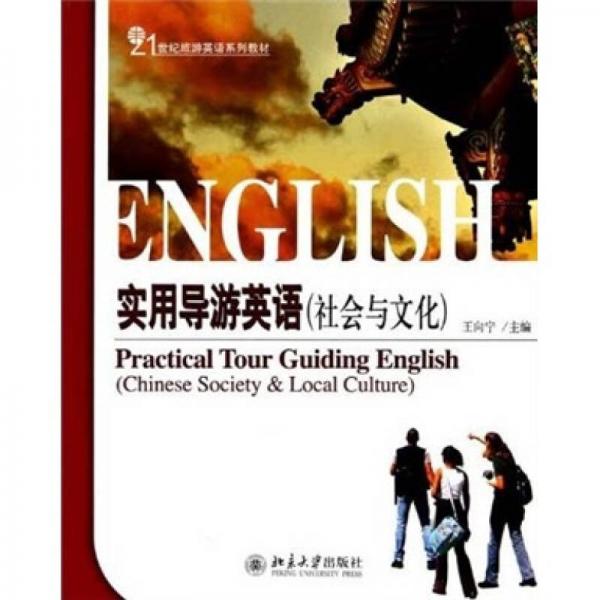 21世纪旅游英语系列教材：实用导游英语（社会与文化）