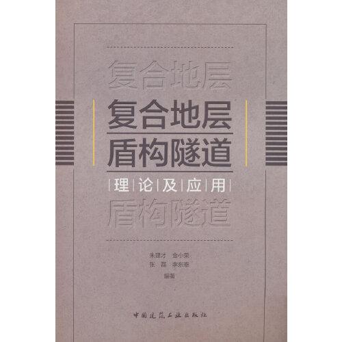 復(fù)合地層盾構(gòu)隧道理論及應(yīng)用