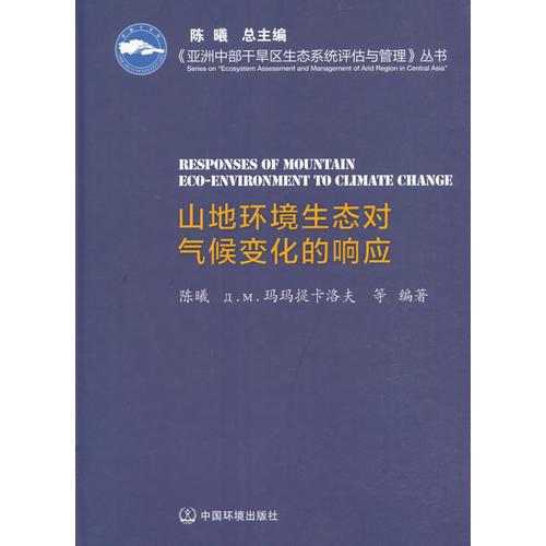 山地环境生态对气候变化的响应（亚洲中部干旱区生态系统评估与管理系列丛书） 