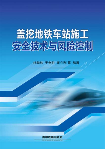 蓋挖地鐵車站施工安全技術與風險控制