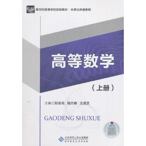高等數(shù)學(xué)（上冊）