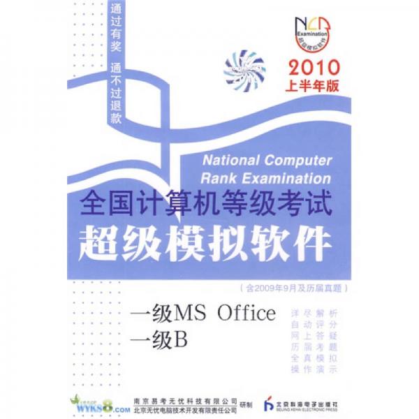 全國計算機等級考試超級模擬軟件：一級MS Office 一級B 