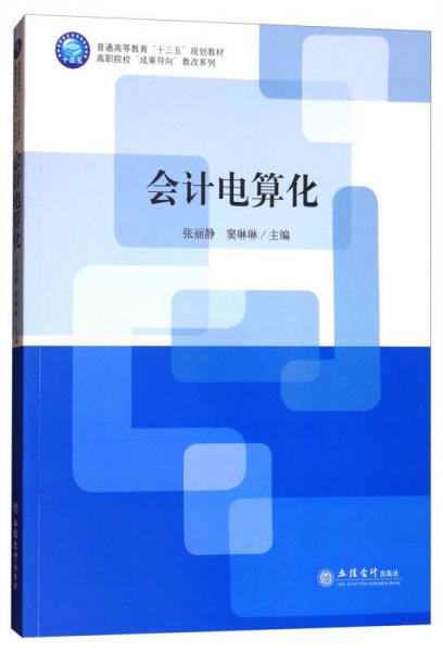 會(huì)計(jì)電算化（用友ERP-U8V10.1）