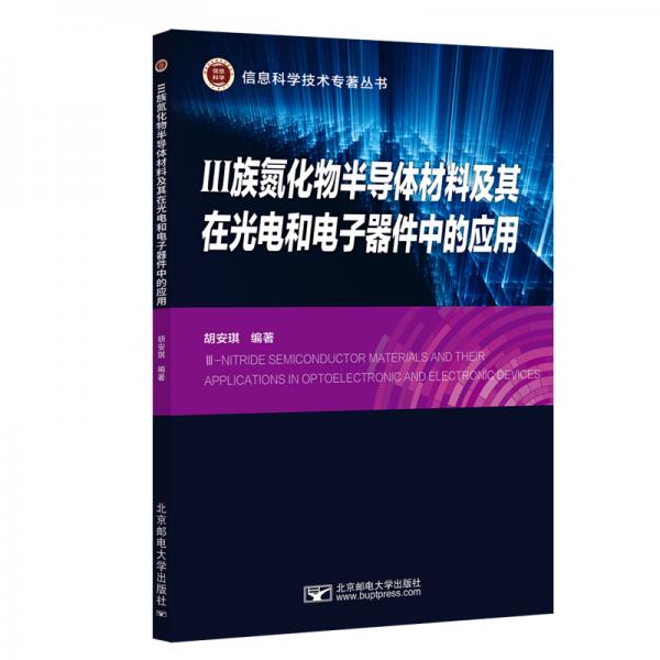 III族氮化物半导体材料及其在光电和电子器件中的应用