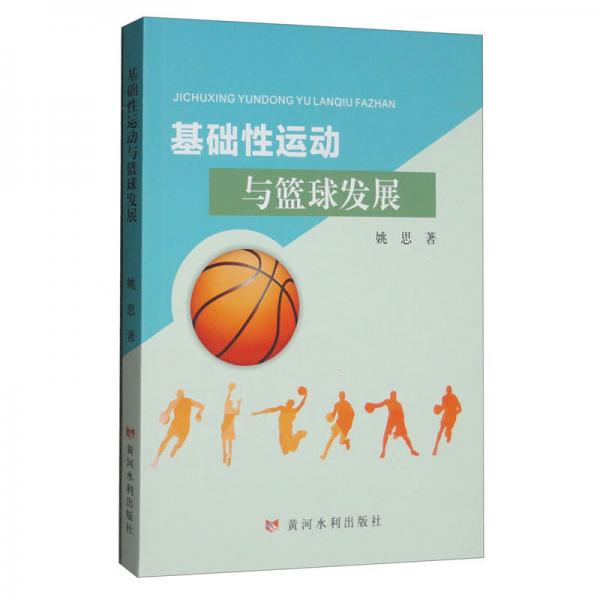 基礎(chǔ)性運動與籃球發(fā)展