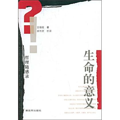 哲理随感录:生命的意义