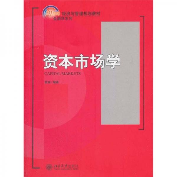 资本市场学/21世纪经济与管理规划教材·金融学系列