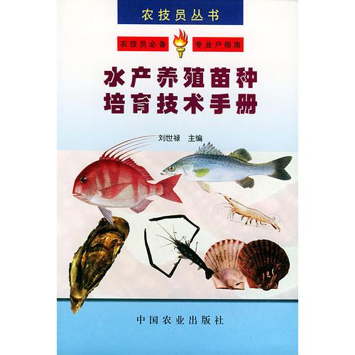 水产养殖苗种培育技术手册——农技员丛书