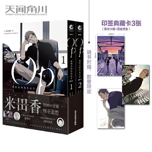 OP夜明至的無色之日.1-2（漫畫）限量贈(zèng)印簽典藏卡3張 日本人氣漫畫家米田香全新懸疑推理漫畫作品