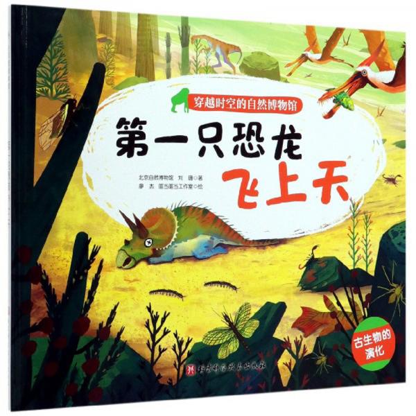 第一只恐龍飛上天/穿越時(shí)空的自然博物館