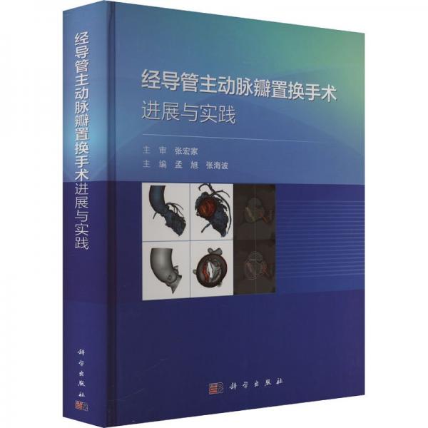 經(jīng)導(dǎo)管主動(dòng)脈瓣置換手術(shù)進(jìn)展與實(shí)踐 孟旭,張海波 編