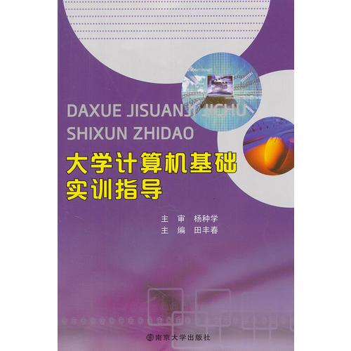 大學(xué)計算機基礎(chǔ)實訓(xùn)指導(dǎo)
