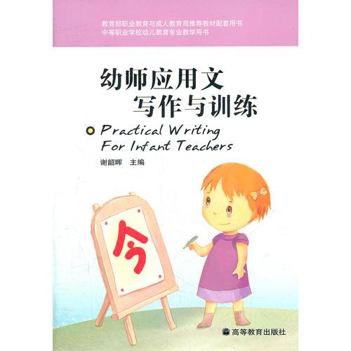 幼师应用文写作与训练(中等职业学校幼儿教育专业教学用书)