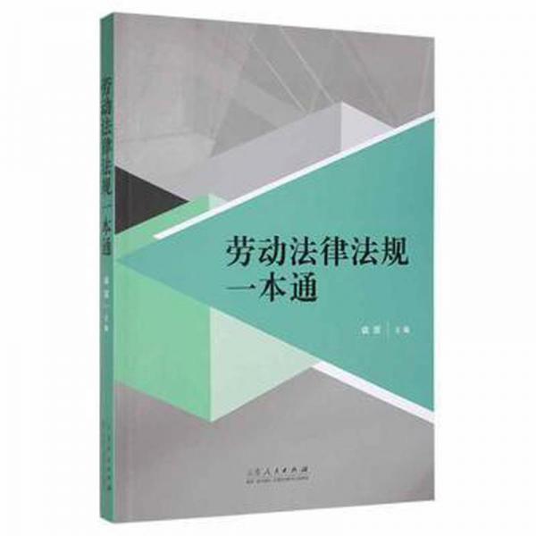 勞動律規(guī)一本通 經(jīng)濟理論、法規(guī) 袁雷主編 新華正版