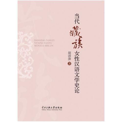 當(dāng)代藏族女性漢語文學(xué)史