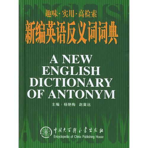 新編英語反義詞詞典（精裝）
