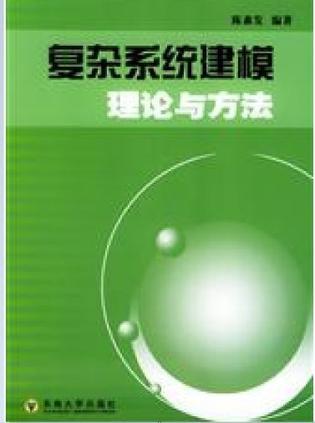 復(fù)雜系統(tǒng)建模理論與方法
