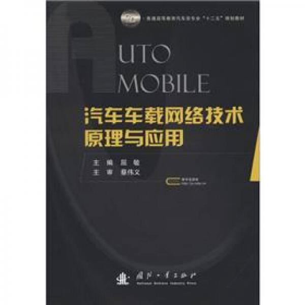 普通高等教育汽車類專業(yè)“十二五”規(guī)劃教材：汽車車載網(wǎng)絡(luò)技術(shù)原理與應(yīng)用