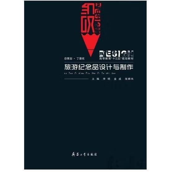 旅游紀(jì)念品設(shè)計(jì)與制作9787518104826