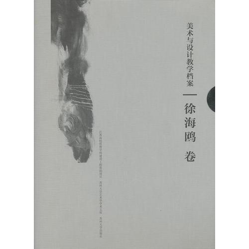 （美術(shù)與設(shè)計教學(xué)檔案）徐海鷗卷