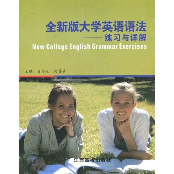 全新版大學(xué)英語語法練習(xí)與詳解