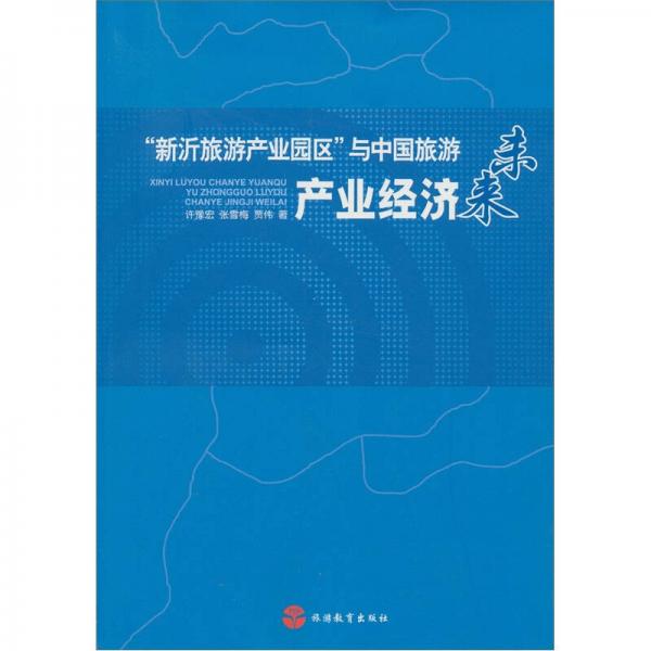 “新沂旅游產(chǎn)業(yè)園區(qū)”與中國旅游產(chǎn)業(yè)經(jīng)濟(jì)未來