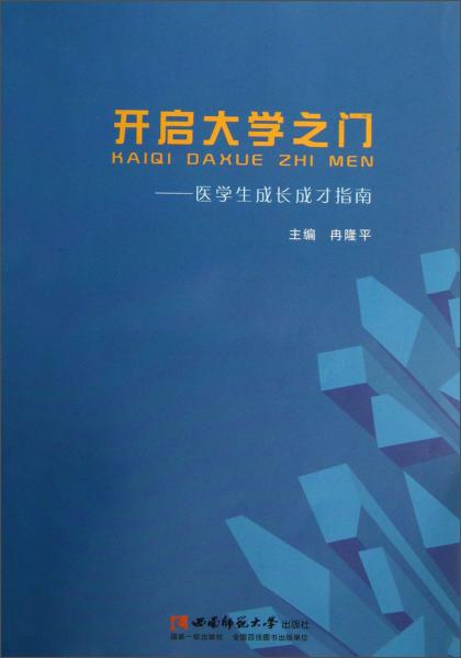 開啟大學(xué)之門 : 醫(yī)學(xué)生成長成才指南