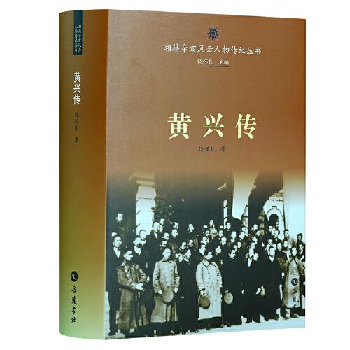 黃興傳