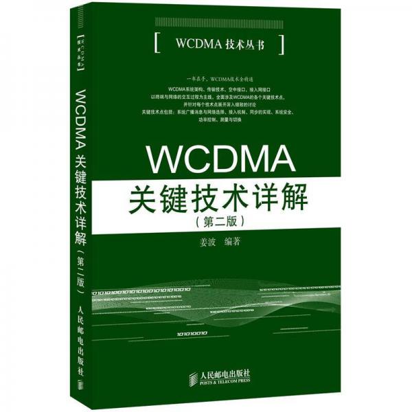 WCDMA关键技术详解（第2版）