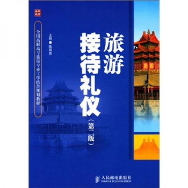 全国高职高专旅游专业工学结合规划教材：旅游接待礼仪（第2版）